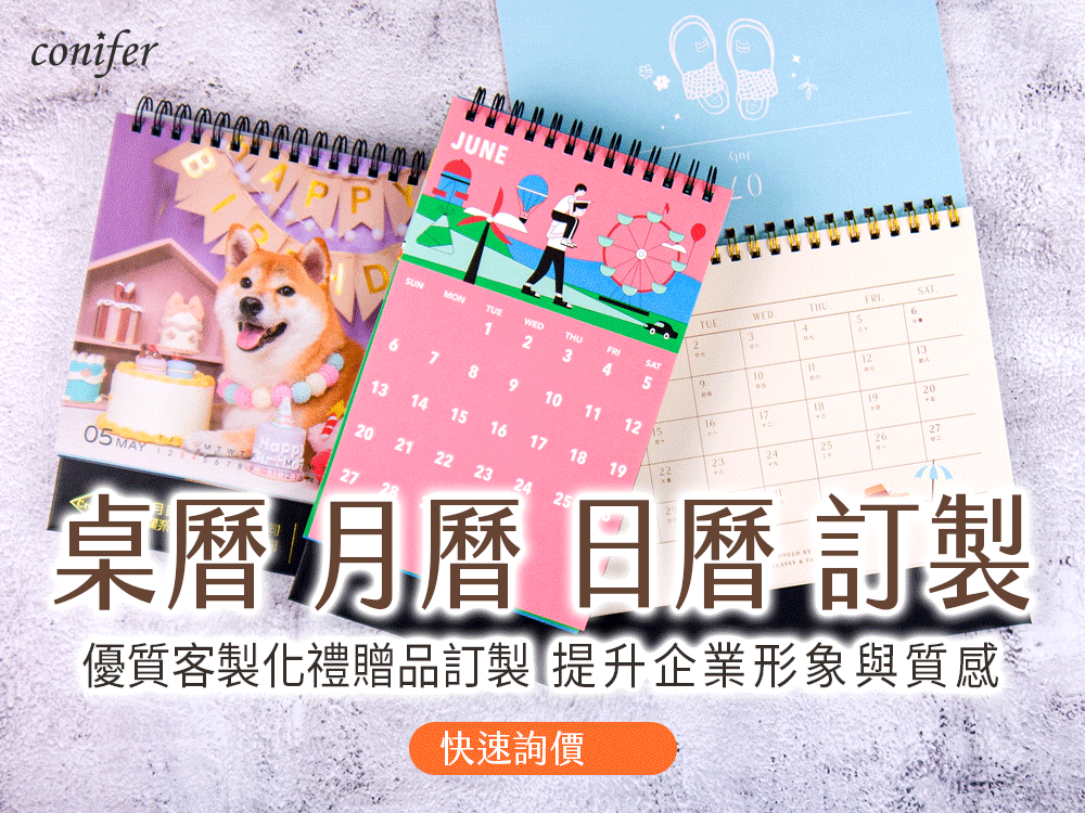 桌曆客製/桌曆製作廠商/桌曆訂製/月曆製作廠商/月曆製作/月曆制作/月曆客製化/月曆印刷/月曆印製/月曆訂製/年曆製作廠商/年曆製作/年曆客製化/日曆製作/日曆印刷/日曆訂製/日曆客製化/日曆印刷廠-Conifer 綠的事務用品 桌曆客製/桌曆製作廠商/桌曆訂製/月曆製作廠商/月曆製作/月曆制作/月曆客製化/月曆印刷/月曆印製/月曆訂製/年曆製作廠商/年曆製作/年曆客製化/日曆製作/日曆印刷/日曆訂製/日曆客製化/日曆印刷廠